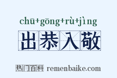 出恭入敬是什么意思的图片
